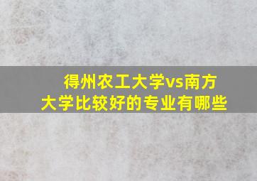 得州农工大学vs南方大学比较好的专业有哪些