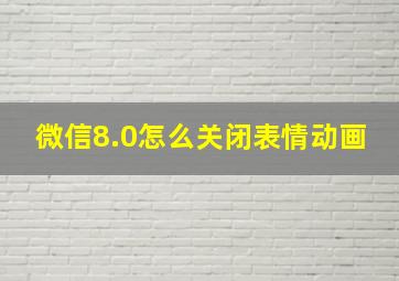 微信8.0怎么关闭表情动画