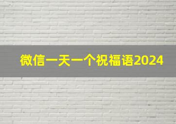 微信一天一个祝福语2024