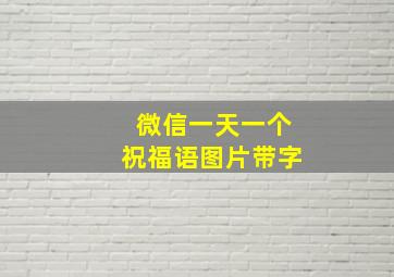 微信一天一个祝福语图片带字