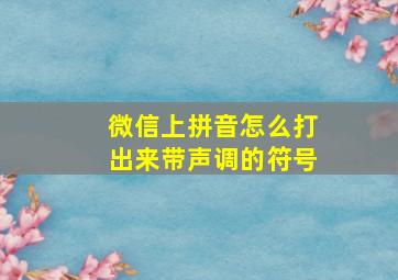 微信上拼音怎么打出来带声调的符号