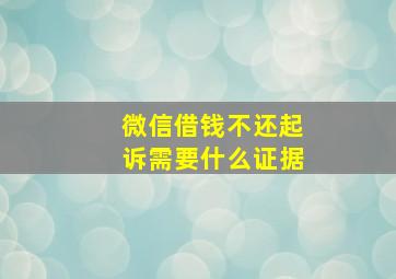 微信借钱不还起诉需要什么证据