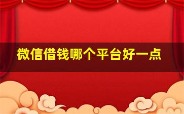 微信借钱哪个平台好一点