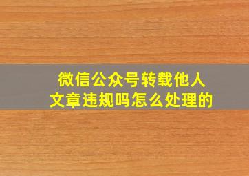 微信公众号转载他人文章违规吗怎么处理的