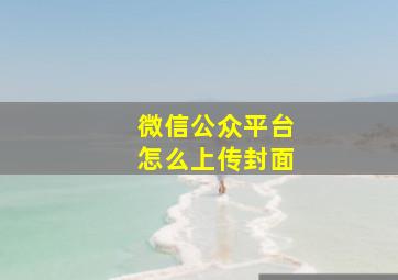 微信公众平台怎么上传封面