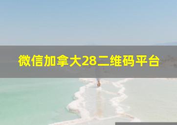 微信加拿大28二维码平台