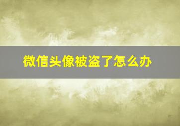 微信头像被盗了怎么办