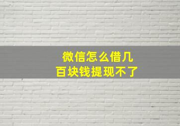 微信怎么借几百块钱提现不了