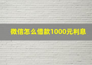 微信怎么借款1000元利息