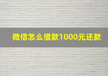 微信怎么借款1000元还款