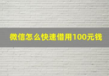 微信怎么快速借用100元钱