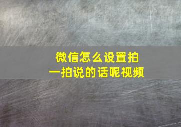 微信怎么设置拍一拍说的话呢视频