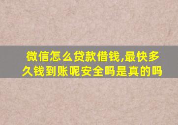 微信怎么贷款借钱,最快多久钱到账呢安全吗是真的吗