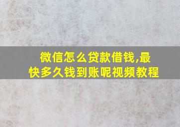 微信怎么贷款借钱,最快多久钱到账呢视频教程