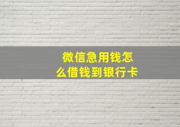 微信急用钱怎么借钱到银行卡