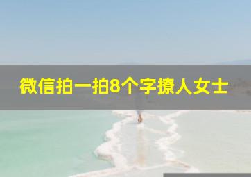 微信拍一拍8个字撩人女士