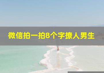 微信拍一拍8个字撩人男生