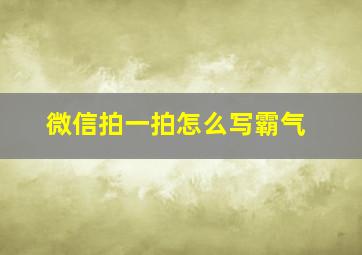 微信拍一拍怎么写霸气