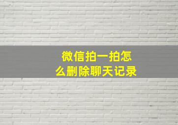 微信拍一拍怎么删除聊天记录