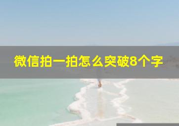 微信拍一拍怎么突破8个字