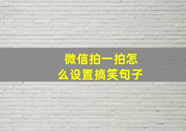 微信拍一拍怎么设置搞笑句子