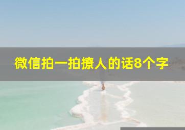 微信拍一拍撩人的话8个字