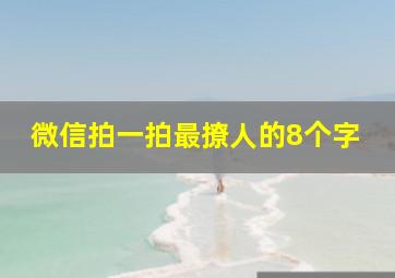 微信拍一拍最撩人的8个字