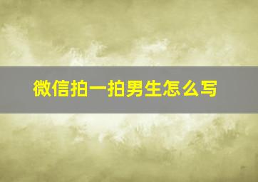 微信拍一拍男生怎么写