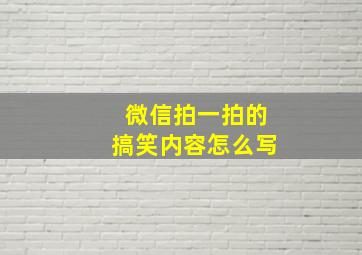 微信拍一拍的搞笑内容怎么写