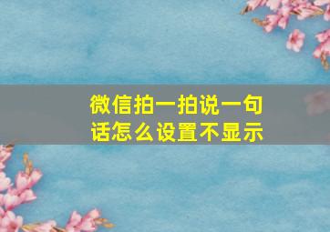 微信拍一拍说一句话怎么设置不显示