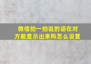 微信拍一拍说的话在对方能显示出来吗怎么设置