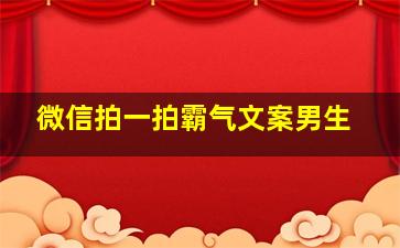 微信拍一拍霸气文案男生