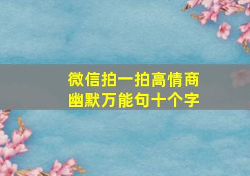 微信拍一拍高情商幽默万能句十个字