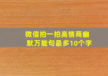 微信拍一拍高情商幽默万能句最多10个字