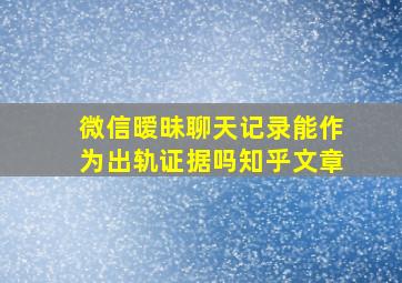 微信暧昧聊天记录能作为出轨证据吗知乎文章