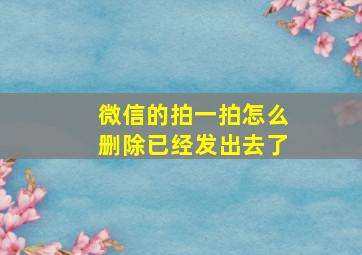 微信的拍一拍怎么删除已经发出去了