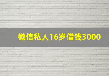 微信私人16岁借钱3000