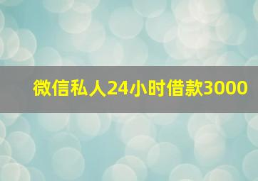 微信私人24小时借款3000