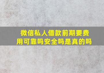 微信私人借款前期要费用可靠吗安全吗是真的吗