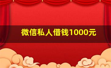 微信私人借钱1000元