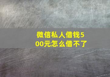 微信私人借钱500元怎么借不了