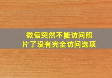 微信突然不能访问照片了没有完全访问选项