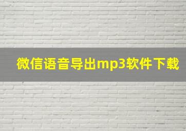 微信语音导出mp3软件下载