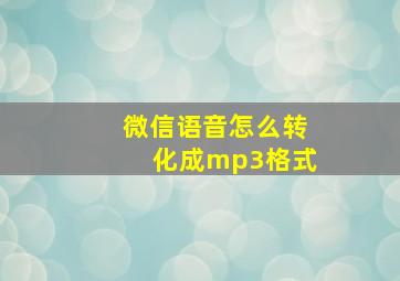 微信语音怎么转化成mp3格式