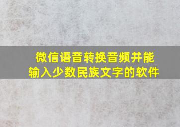 微信语音转换音频并能输入少数民族文字的软件