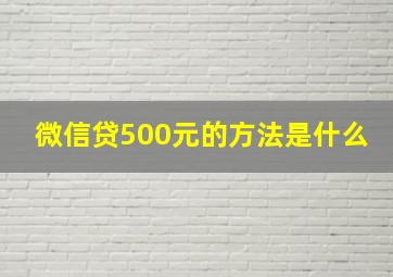 微信贷500元的方法是什么