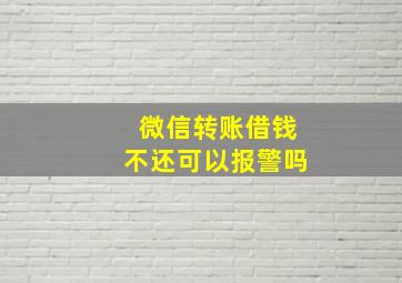 微信转账借钱不还可以报警吗