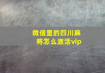 微信里的四川麻将怎么激活vip