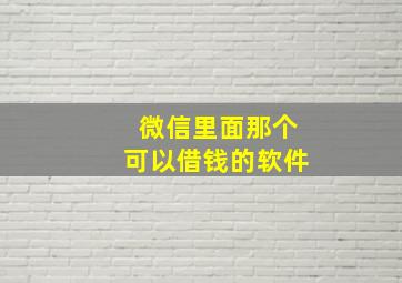 微信里面那个可以借钱的软件