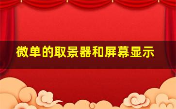 微单的取景器和屏幕显示